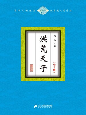 cover image of 洪荒天子（全十册）